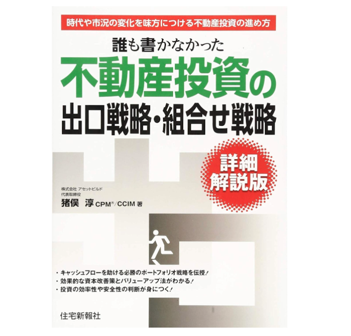 ゴールを決めておくことも重要。出口戦略について記した本も読んでおこう