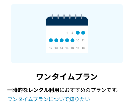 冠婚葬祭など1回だけ使うなら単発プランがおすすめ