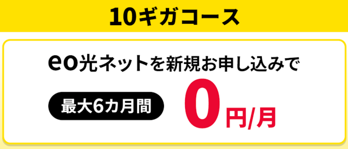 10ギガコースは最大6か月間0円で利用できる