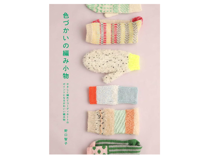 小物が編める本でオリジナルグッズを作ろう。手袋・靴下・バッグも