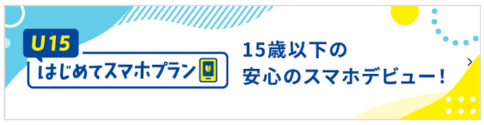 【新規契約|乗り換え|契約変更】U15ポイント特典は15歳以下でスマホデビューする人が使える
