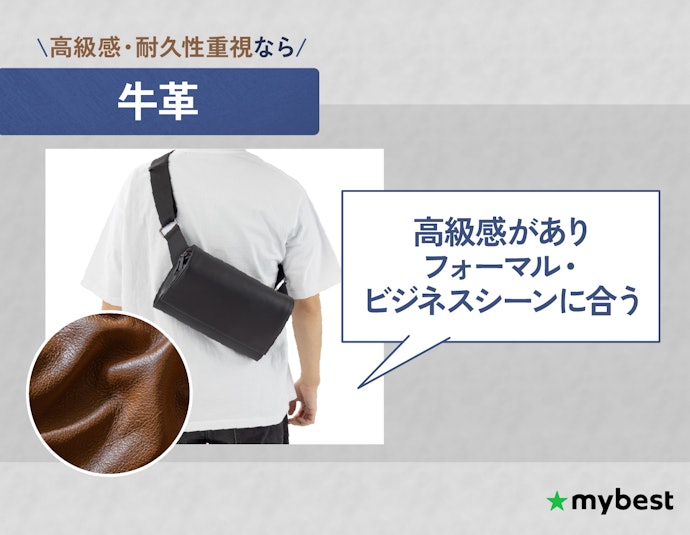 高級感・耐久性重視の人には、牛革がベター