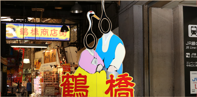 鶴橋商店街を楽しみたいなら北口側を選ぼう