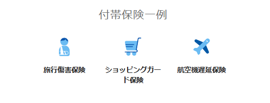 国内・海外旅行保険が利用付帯で付帯する。ショッピング保険は海外での利用時のみ