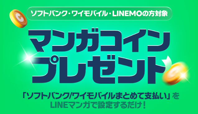 まとめて支払いで最大1,000マンガコインもらえる