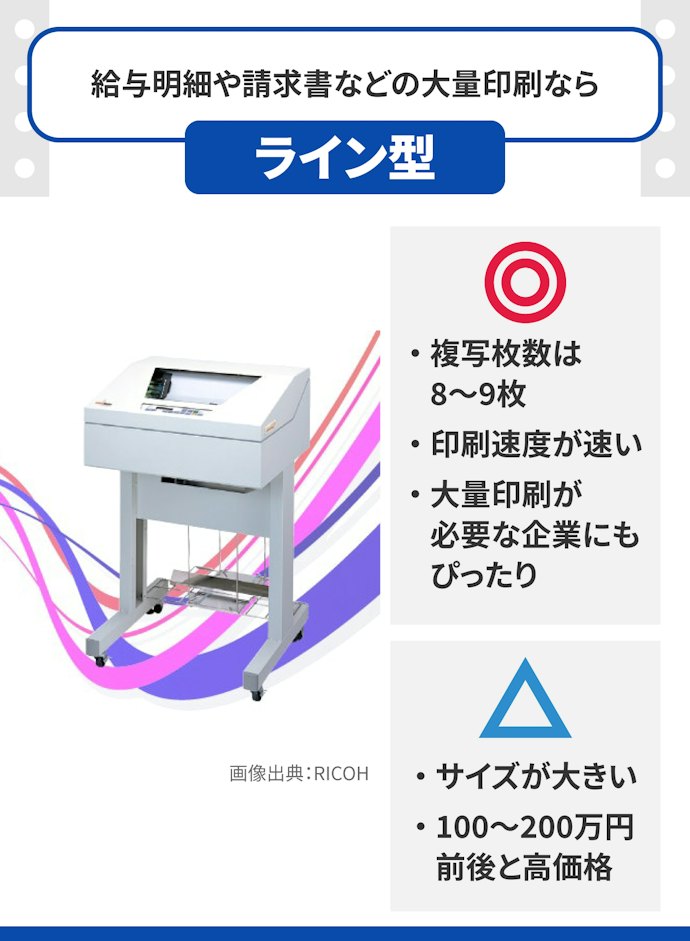 ライン型:給与明細や請求書などの大量印刷にぴったり