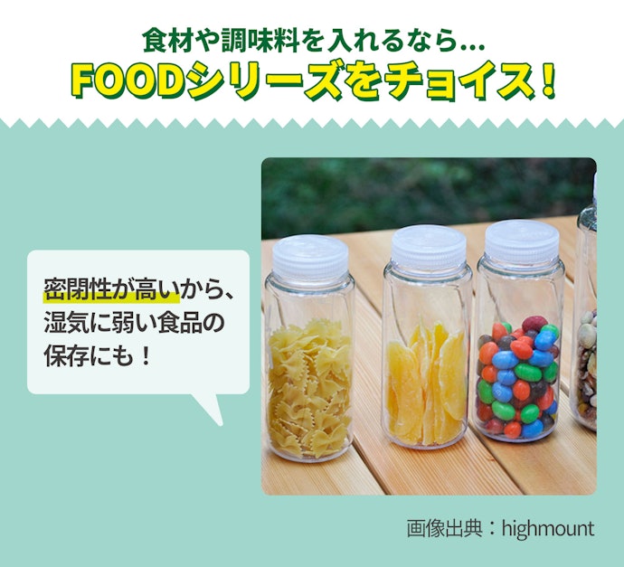 FOOD:食品・調味料入れにするなら!湿気に弱い食品の保存に好適