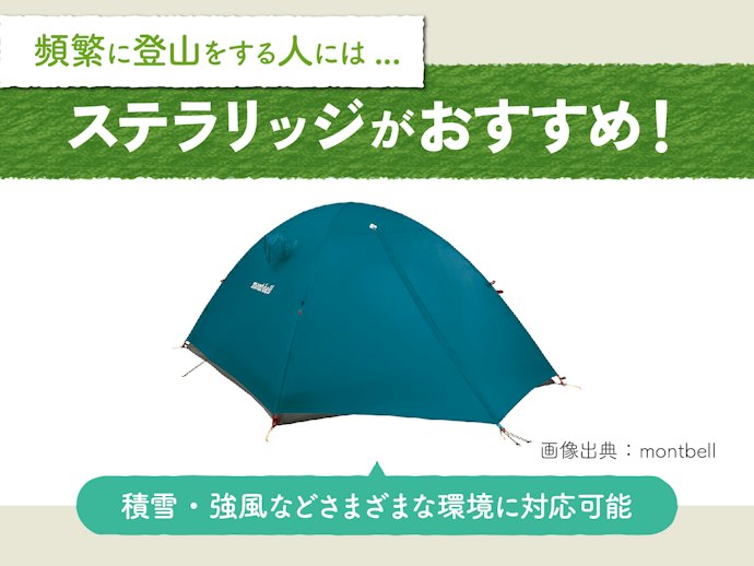 オールシーズン使用するならステラリッジを選択しよう