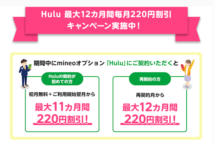 Huluをmineoで申し込むと月額料金が最大12か月間220円割引