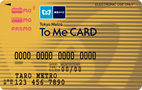定期券の利用以外で東京メトロに毎日乗るなら、ゴールドカードがお得