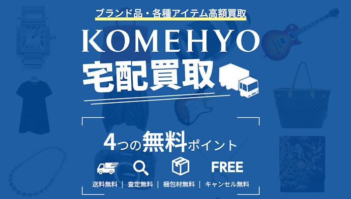 自宅ですべて完結させたいなら宅配買取が便利