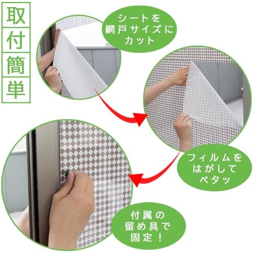 粘着式:網戸にぴったり密着して剥がれにくい。補強用の留め具も付属
