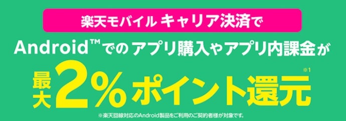 楽天モバイルキャリア決済利用で最大2%ポイント還元