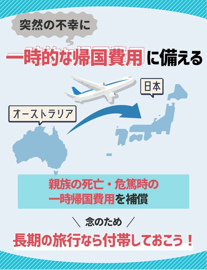 長期間の旅行なら付帯しておきたい「緊急一時帰国費用補償」