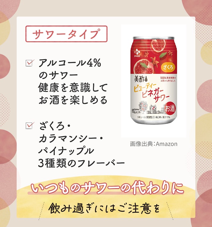 健康を意識しつつお酒も楽しみたい人に適したサワータイプ