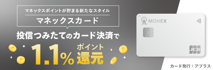 マネックスカードでクレカ積立可能!還元率1.1%と一般カードなら業界最高水準