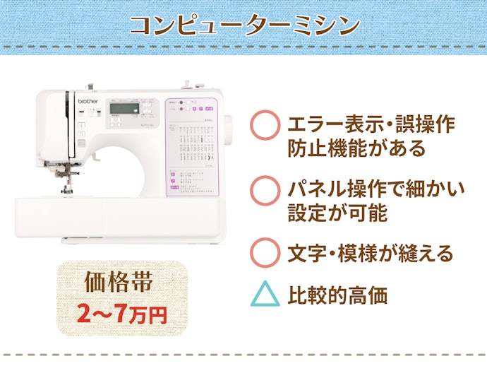 初心者ならサポート機能が豊富な「コンピューターミシン」がおすすめ