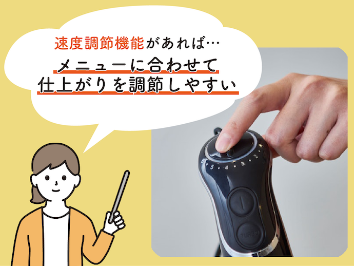 スピード調節機能があるブレンダーなら、食感を自由に調整できる