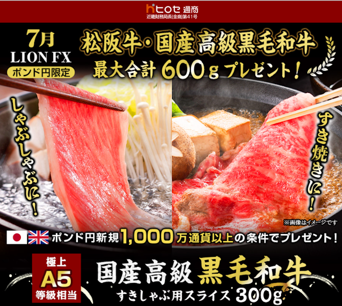 ポンド円取引を行うと国産高級黒毛和牛や松阪牛ステーキなどがもらえる