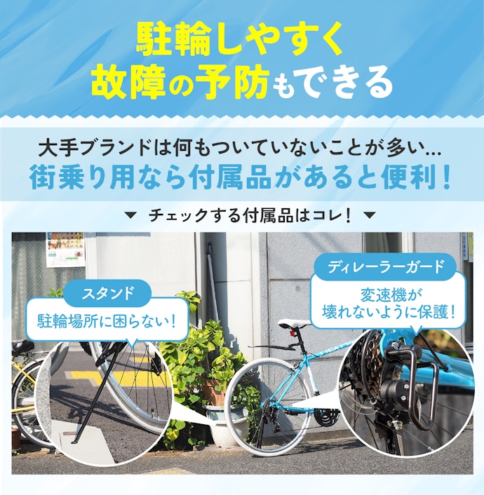 スタンドやディレイラーガードなどの付属品があるものを選ぼう
