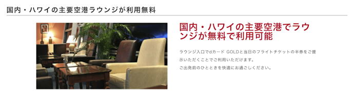 国内・ハワイの主要空港ラウンジを無料で使える。国内外の旅行保険も充実