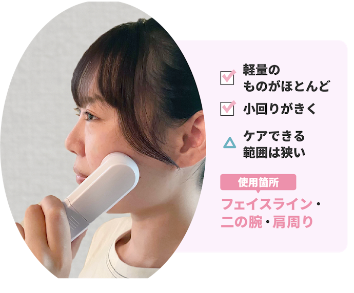 曲線が多い二の腕やフェイスラインにはヘッドが小さいスティック型