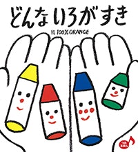 学習の土台づくりがしたいなら、色・形・数などが楽しく学べる本を