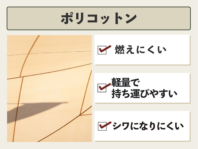 ポリコットン:燃えにくくて軽量。大きな欠点もなく最もおすすめできる素材