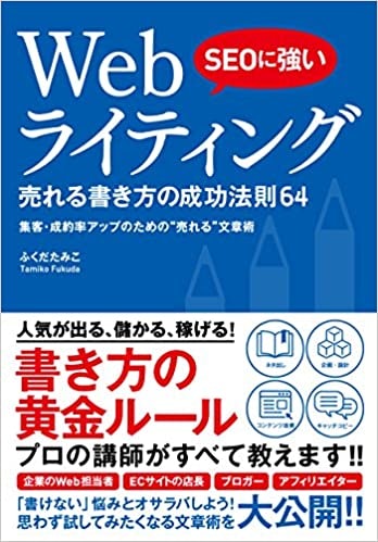魅力ある文章で評価アップ!「Webライティング」