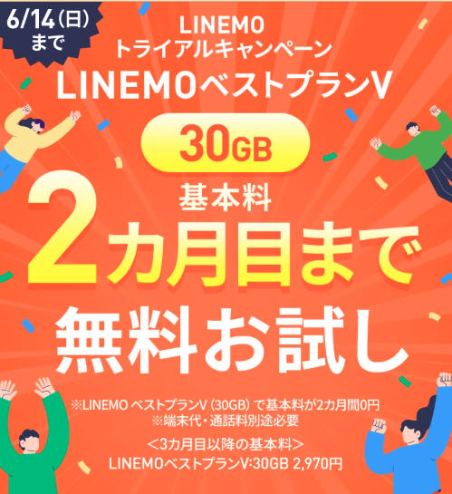 【6/14まで!】LINEMOを2か月無料でお試し!事務手数料も無料のLINEMOトライアルキャンペーン
