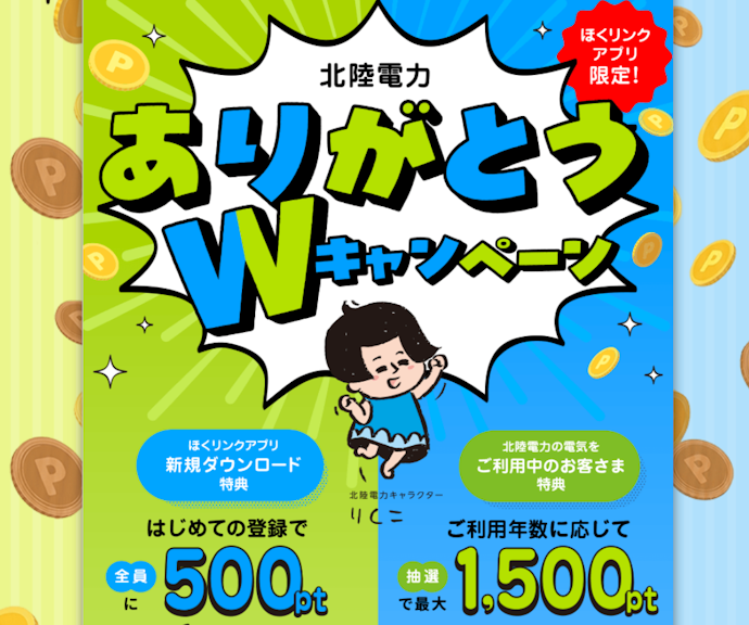 ほくリンク利用で最大1,500ptのポイントがもらえるチャンス
