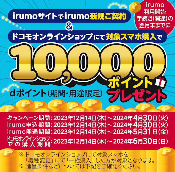 【新規契約|乗り換え】irumoに契約&対象スマホ購入でdポイントプレゼント