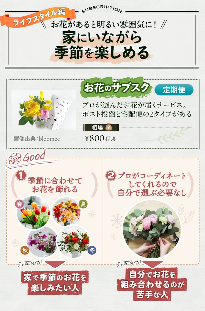 お花のサブスクは、日々の生活に彩りを添えたい人におすすめ