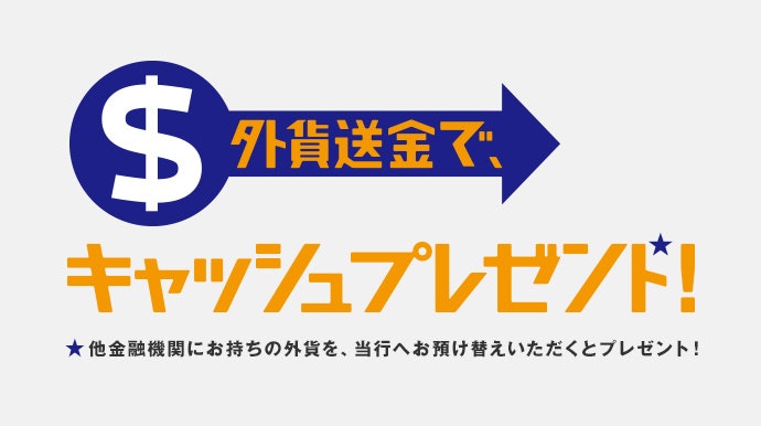 外貨送金で1送金あたり最大10万円プレゼント