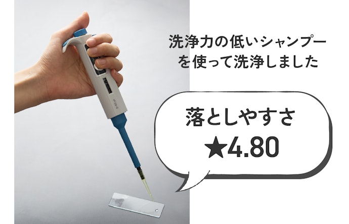 仕上がりにも影響する!?「落としやすい」ことも大切です