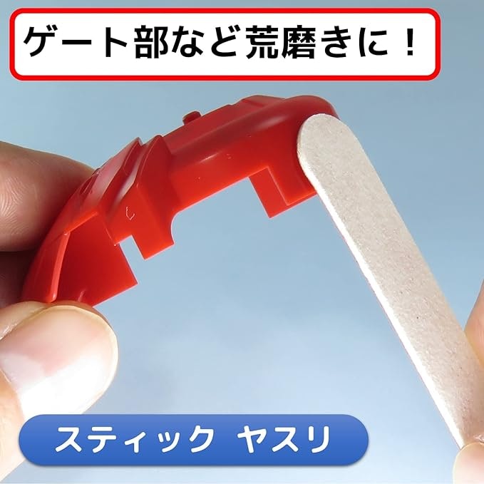 初心者にも使いやすいヤスリスティック
