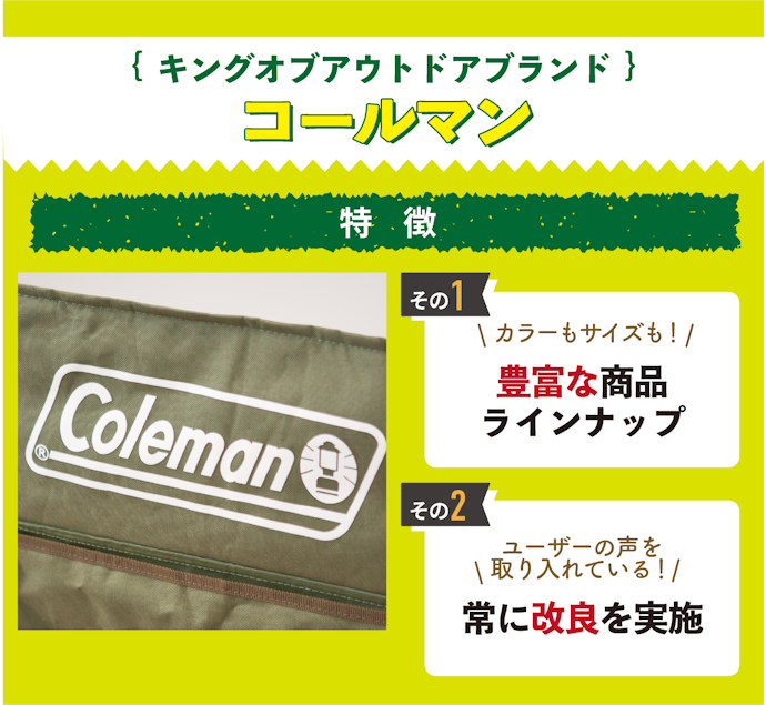 豊富なラインナップと使いやすさが魅力のコールマン