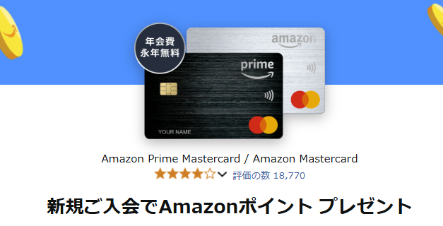 Amazon Prime Mastercard:新規入会でポイントもらえる