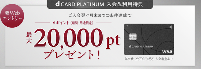 dカード PLATINUM:新規入会+カード利用で、最大20,000ポイントもらえる
