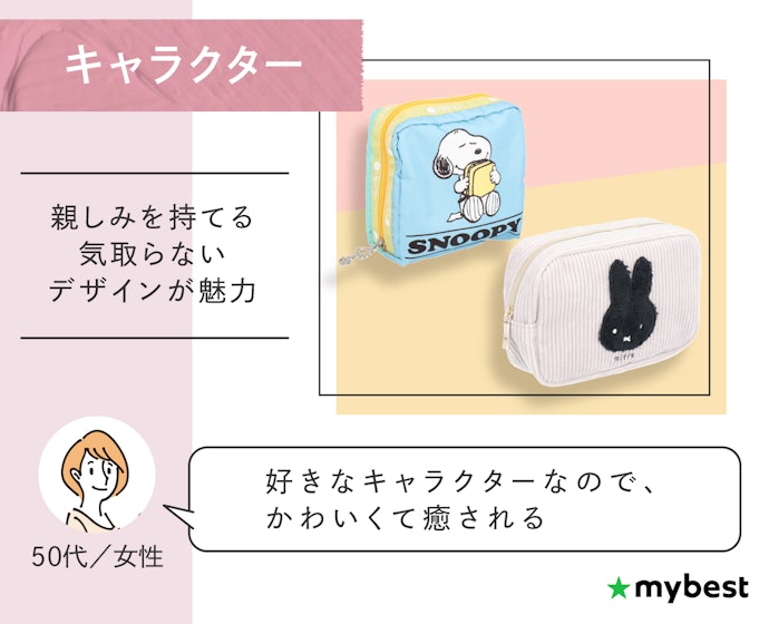 キャラクター:スヌーピー・ディズニー・NICIなど。親しみを持てる気取らないデザインが魅力
