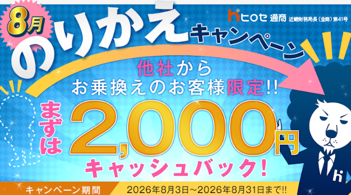 他社からの乗り換えで2,000円をキャッシュバック!