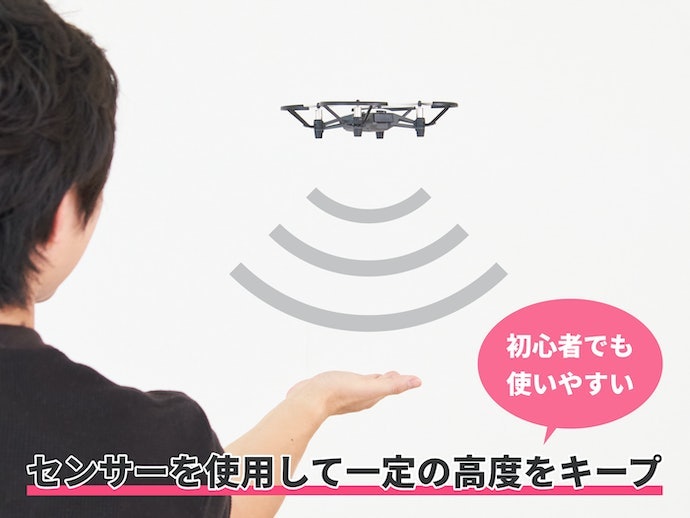 簡単に操縦したいなら、一定の高度を保てるホバリング機能は必須