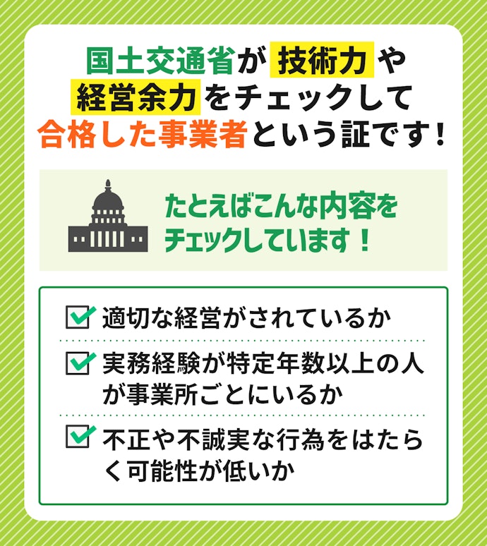 建設業の許可証があれば安心感を持って依頼できる