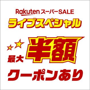 ライブ視聴は最大半額クーポン+ポイントアップのWでお得