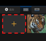 STEP1. 写真をドラッグ&ドロップ、あるいは「+」をクリック