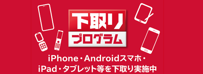 ドコモで端末を購入する人は下取りプログラムがお得