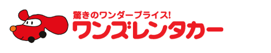 とにかく安くレンタルしたいなら格安レンタカーがおすすめ