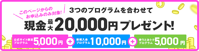 対象カード:新規入会+条件達成で、最大20,000円キャッシュバック