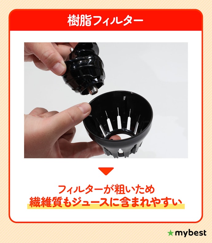 栄養損失を防ぎたいなら樹脂フィルターがおすすめ