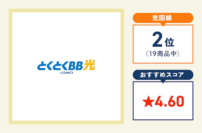 GMOインターネット「GMOとくとくBB光」(戸建てタイプ:4,818円・マンションタイプ:3,773円)